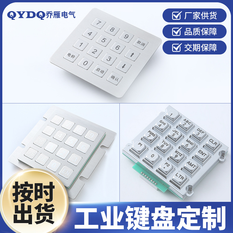 动态防水防尘防爆不锈钢金属工业数字键盘 自助设备键盘金属键盘